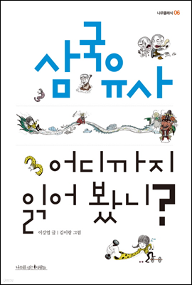 삼국유사 어디까지 읽어 봤니? - 나무클래식 06