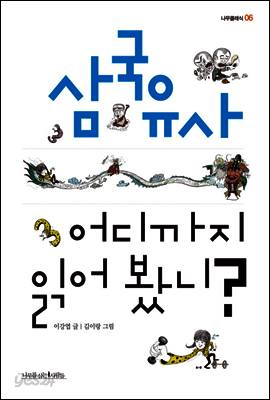 삼국유사 어디까지 읽어 봤니? - 나무클래식 06