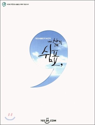 YES24 블로거 54인의 내 삶의 쉼표