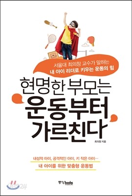 현명한 부모는 운동부터 가르친다