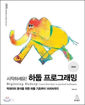 시작하세요! 하둡 프로그래밍