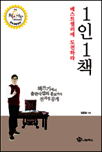 1인1책 베스트셀러에 도전하라