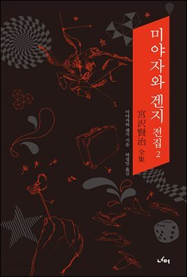 미야자와 겐지 전집 2