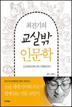 최진기의 교실밖 인문학