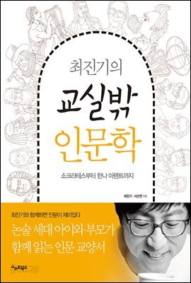 최진기의 교실밖 인문학