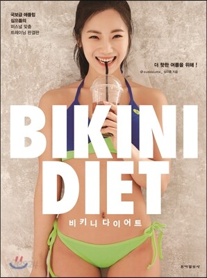 비키니 다이어트