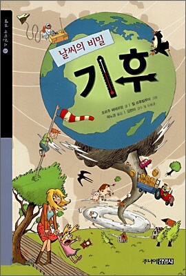 날씨의 비밀 기후