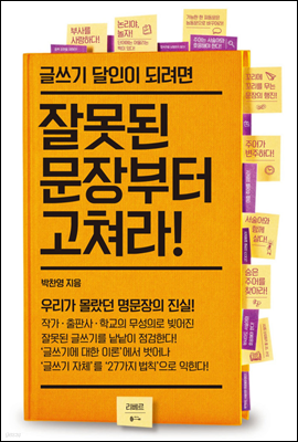 글쓰기 달인이 되려면 잘못된 문장부터 고쳐라