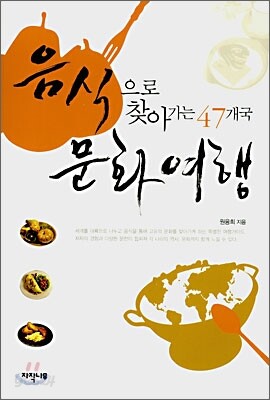 음식으로 찾아가는 47개국 문화여행