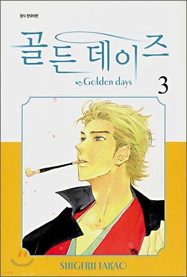 골든 데이즈 (Golden Days) 3