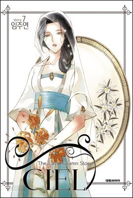 CIEL 씨엘 7