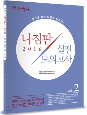 2016 선재국어 나침판 실전모의고사 Vol.2