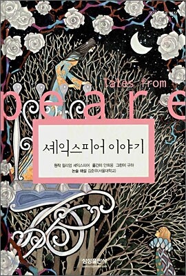 셰익스피어 이야기