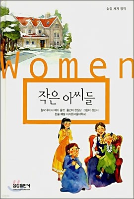 작은 아씨들