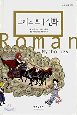 그리스 로마 신화