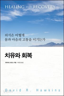치유와 회복 : 의식은 어떻게 몸과 마음의 고통을 이기는가