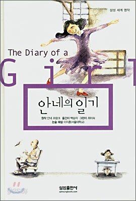 안네의 일기