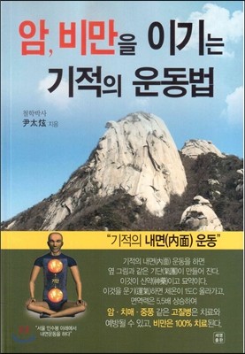 암,비만을 이기는 기적의 운동법