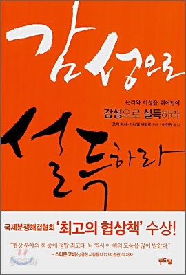 감성으로 설득하라
