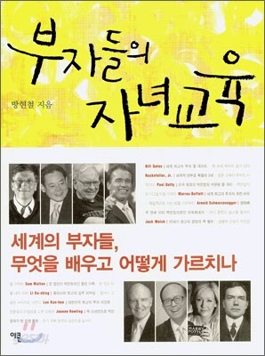 부자들의 자녀교육