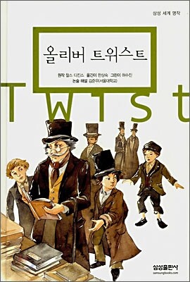 올리버 트위스트