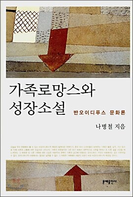 가족로망스와 성장소설