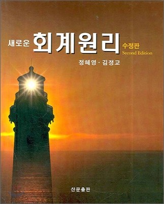 새로운 회계원리