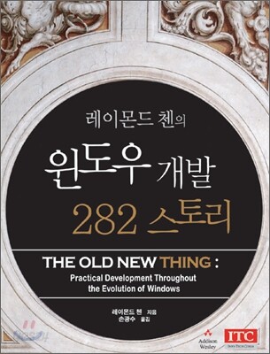 레이몬드 첸의 윈도우 개발 282 스토리