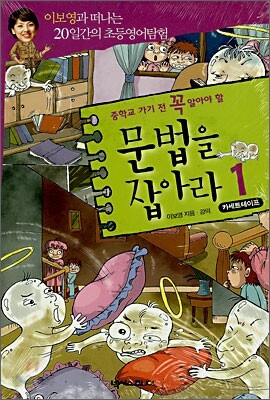 중학교 가기 전 꼭 알아야 할 문법을 잡아라 1 (TAPE 3개)