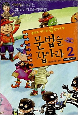 중학교 가기 전 꼭 알아야 할 문법을 잡아라 2 (TAPE 3개)
