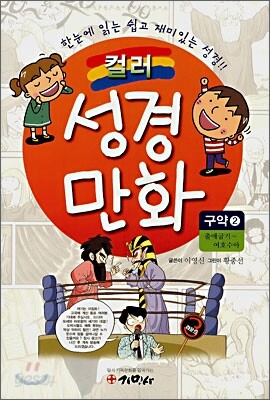 컬러 성경만화 구약 2
