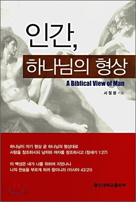 인간, 하나님의 형상