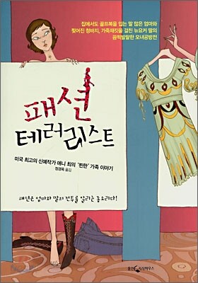 패션 테러리스트