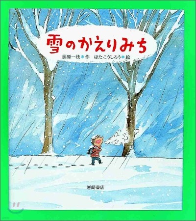 雪のかえりみち