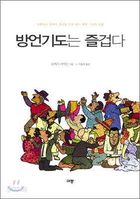 방언기도는 즐겁다