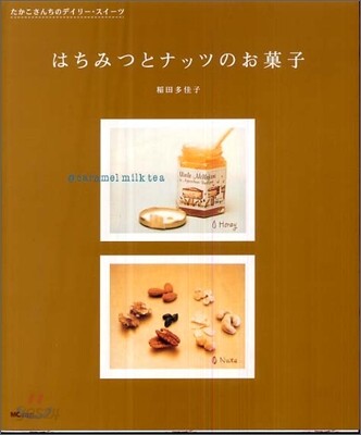 はちみつとナッツのお菓子
