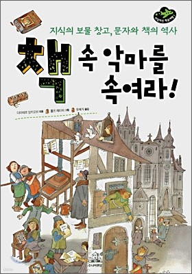 책 속 악마를 속여라!