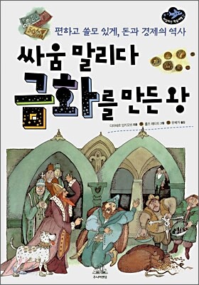 싸움 말리다 금화를 만든 왕