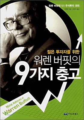 워렌 버핏의 9가지 충고