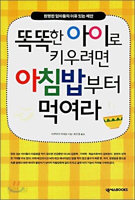 똑똑한 아이로 키우려면 아침밥부터 먹여라