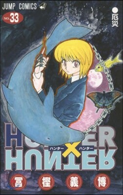 HUNTER×HUNTER 33