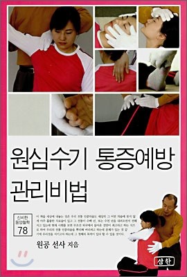 원심수기 통증예방 관리비법