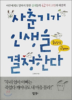 사춘기가 인생을 결정한다