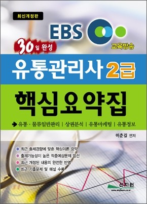 EBS 교육방송교재 유통관리사 2급 핵심요약집 30일완성