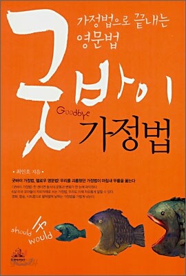 굿바이 가정법
