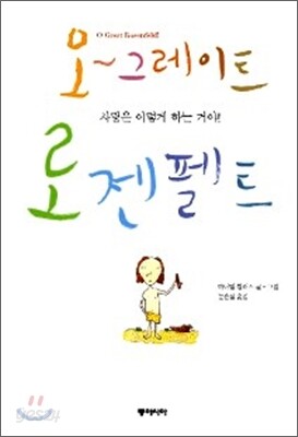 오 그레이트 로젠펠트