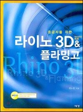 라이노 3D & 플라밍고