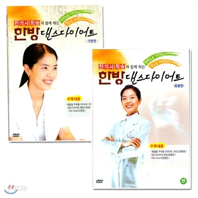 한의사 최승과 함께하는 한방댄스다이어트