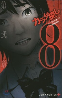 カラダ探し 8