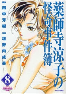 藥師寺凉子の怪奇事件簿 8